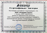 Сертификат на генераторы Азимут